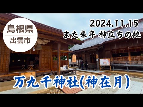 【万九千神社】 神在月 八百万の神々が最後に立ち寄る場所 2024.11.15