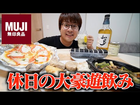 【休日に大豪遊】夜に大量のおつまみを"無印良品"で買って豪遊飲みしたら最高すぎたwwww【ニートの日常】