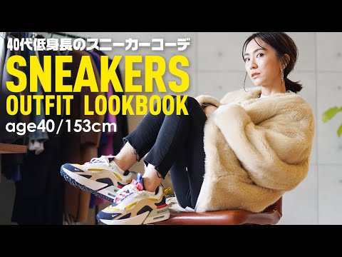 SNEAKERS OUTFIT LOOKBOOK / UNIQLO【age40/153cm 】