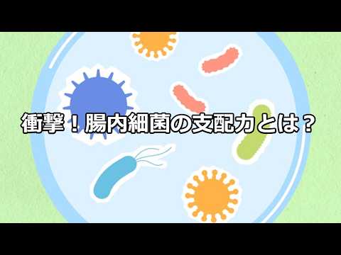 科学の雑学～人体に存在する微生物の役割～