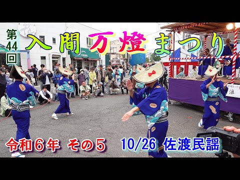 入間万燈まつり　第44回  その5　"10/26   佐渡民謡"