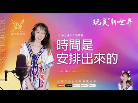 《玩美新世界 #58》時間是安排出來的 ☆ 生活正念療癒美學