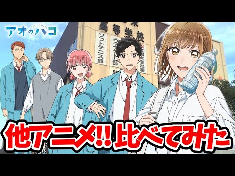 【アオのハコ】超豪華！他アニメ声優比較！完全比較動画！猪股大喜：千葉翔也/鹿野千夏：上田麗奈/蝶野雛：鬼頭明里/笠原匡：小林千晃/針生健吾：内田雄馬/アオのハコ5話/アオのハコ6話/アオのハコ最新話