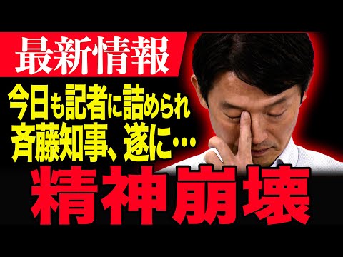 【斉藤壊れる…】今日も記者に袋叩きにあう斎藤知事！兵庫県議86人全員が辞職要求しても辞めない兵庫県知事…もう兵庫県政めちゃくちゃ