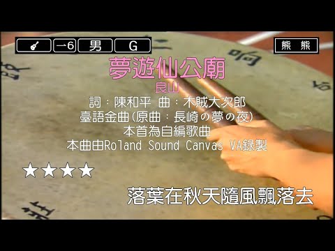 夢遊仙公廟-良山(Karaoke伴奏)