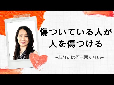 【傷ついている人が人を傷つける〜あなたは何も悪くない〜自己嫌悪、自己否定、自分責めからの卒業】