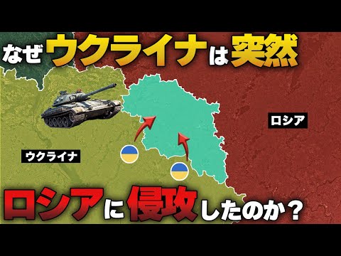 なぜ、ウクライナは突然ロシアのクルスク州に侵攻したのか？