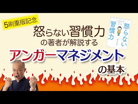 【5刷重版記念】「怒らない習慣力」の著者が解説するアンガーマネジメントの基本