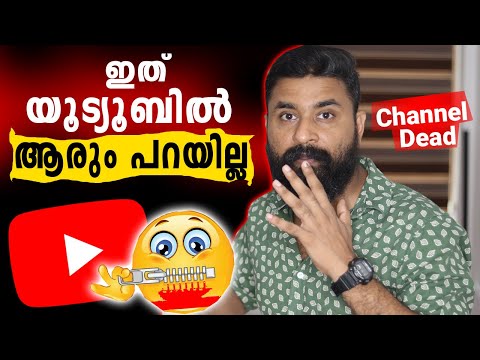 യൂട്യൂബിൽ ആരും ഇത്പ റയില്ല ❌ |  ഈ ഒറ്റ കാരണം കൊണ്ട് ചാനൽ Dead 😥