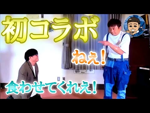 【初コラボ】次長課長 河本さんとコントキャラのコラボネタを撮ろう【じゅんちゃんねる】