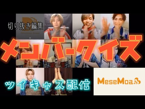 メンバークイズ大会で大盛り上がりなMeseMoaでした【ツイキャス配信】【切り抜き編集】