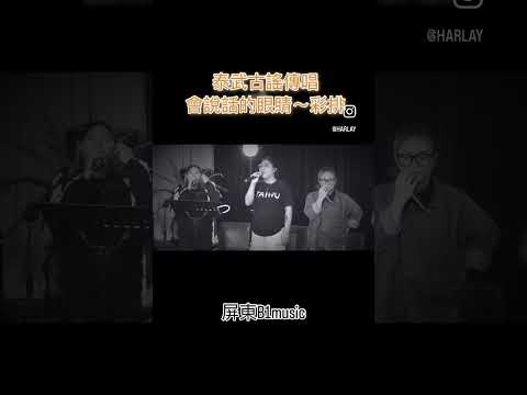 泰武古謠傳唱～會說話的眼睛