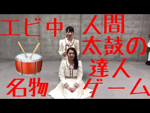 私立恵比寿中学🦐 エビ中名物！人間太鼓の達人ゲ－ムだドン🥁