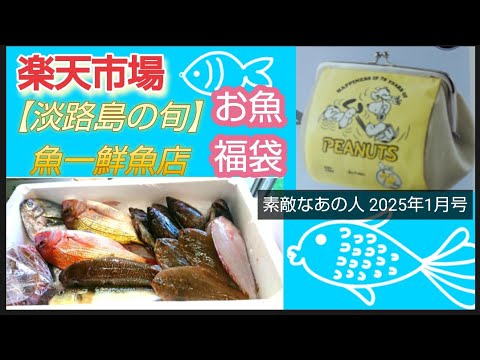 楽天市場魚福袋【淡路島の旬】魚一鮮魚店『鮮魚』産直！何が入っているかお楽しみ下処理をして発送！ 昼網の魚たち　素敵なあの人 2025年1月号PEANUTSコミック誕生75周年がま口ポーチ