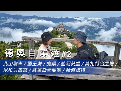 【德奧自駕遊 #2】🚗必去景點！北山纜車🚡國王湖🏞️藍紹教堂⛪鷹巢🦅莫扎特故居🎼米拉貝爾宮✨薩爾斯堡要塞🏰哈修塔特🏘️！