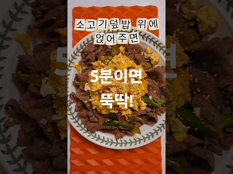 초간단불고기덮밥 #불고기덮밥 #불고기덮밥레시피