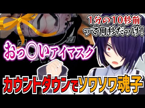 おっ〇いアイマスク登場！誕生日カウントダウンでソワソワする音霊魂子【あおぎり高校/切り抜き】