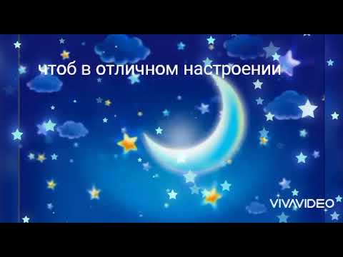 🌜Спокойной Ночи!/🌛Пожелание Доброй Ночи!/🌙🌌