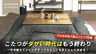 【え⁈これコタツ？？】質感、品質、デザイン。プロがガチでオススメする一生物のこたつテーブル11選【インテリアショップ店長が教える】