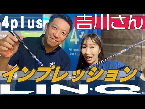 【感動】2年ぶりの吉川さん！LIN-Qインプレッション！【4Plus】