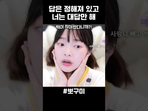 답은 정해져 있고 너는 대답만 하면 돼