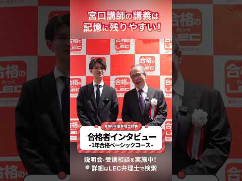 【LEC弁理士】宮口講師の講義は記憶に残りやすい！1年合格ベーシックコース【令和6年度合格者インタビュー】