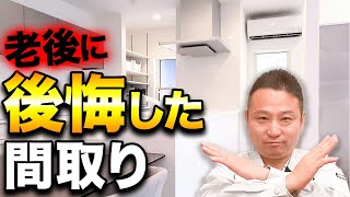 【注文住宅】老後に後悔する間取りをプロが解説！これ知らないと将来危険です。