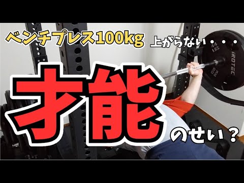 【ベンチプレス100kg】上がらない原因は才能がないから？考え方を変えると重量伸びます。【筋トレ】