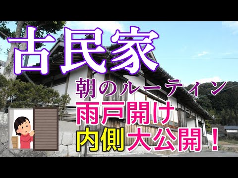 古民家朝のルーティン雨戸開け内側大公開！