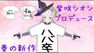 【ハバ卒Tシャツ】新たなクソダサTシャツが生まれた歴史的瞬間【紫咲シオン切り抜き/ホロライブ/Vtuber】