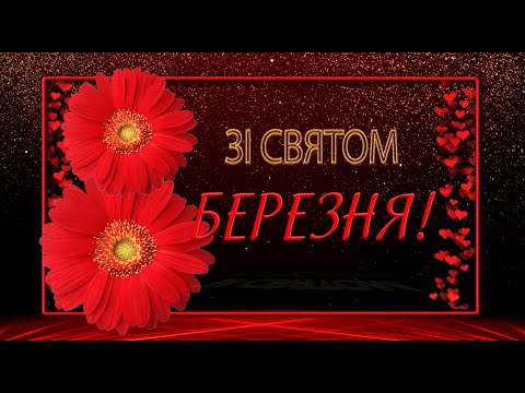 💗Зі святом 8 березня!💗Анімаційне музичне привітання 4К