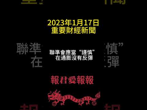 【報君愛報報】今日重要財經新聞