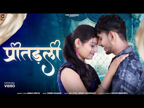 New Rajasthani Song 2024 | प्रीतड़ली | Bablu Ankiya | Omnimmy | New Love Song 2024 |