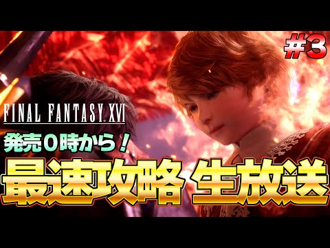 【FF16】ラスボスまで一気に攻略！FF16 最速生放送 発売後0時から楽しむぞ！  part3『ファイナルファンタジーXVI』