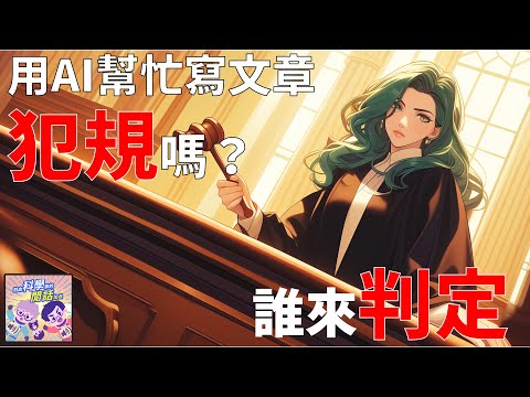 【生成式AI】EP05 用 AI 幫忙寫文章，真的沒問題嗎？