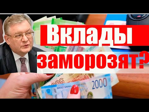 Вклады в банках - ЗАМОРОЗЯТ? #банки, #вклады, #мобилизация