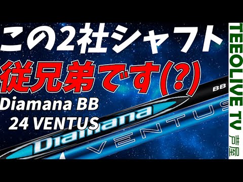 まるで従兄弟⁉️Diamana BBと24VENTUSを打ち比べ　似てる2社のシャフトの細かな違いとは？