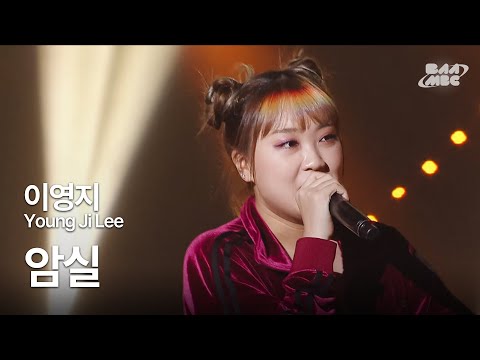 이영지(Young Ji Lee) - 암실 🕶️영지소녀는 유명한 빡센 랩 잘알임🕶️ @2020 팬텀콘서트