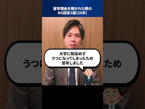 留年理由を聞かれた際のNG回答3選【26卒】 #Shorts