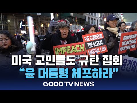 美 한인 집회 “헌재, 신속하고 공정한 심판해야” [GOODTV NEWS 20241216]