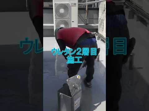 テナントビルの屋上をウレタン塗膜防水X-2工法で施工　#shorts #塗装職人#防水職人