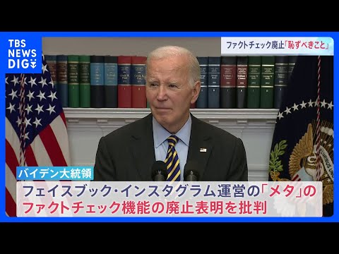 米メタがファクトチェック機能を廃止　バイデン大統領「恥ずべきこと」｜TBS NEWS DIG