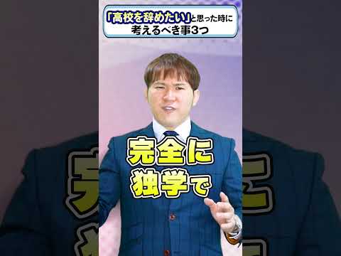 【新学期】高校を辞めたい、と思ったら考えるべき3つのこと。