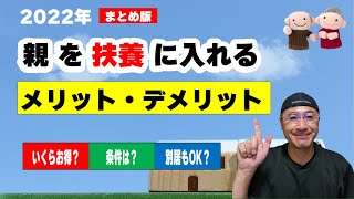 （2022年）親を扶養するとメリット・デメリット【保存版】