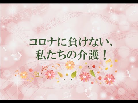 「音楽は心のビタミン」NPO高齢者の音楽を考える会様 応援メッセージ