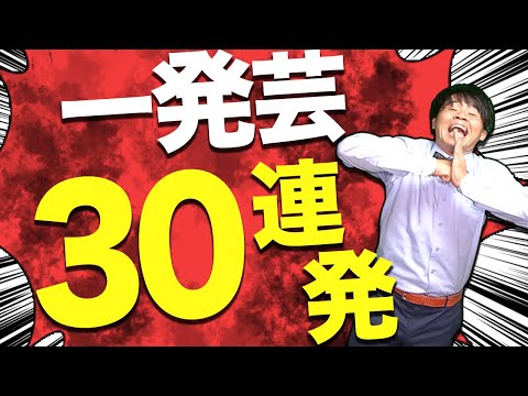 【一発芸】困った時に使えるギャグ30連発!!