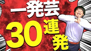 【一発芸】困った時に使えるギャグ30連発!!