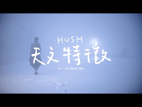 HUSH [ 天文特徵 Astronomical Cachet ]官方MV完整版－【第一人稱】演唱會主題曲