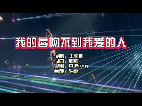 王奕心《我的唇吻不到我爱的人》DjFeng Electro KTV 导唱字幕 （备有伴奏视频）