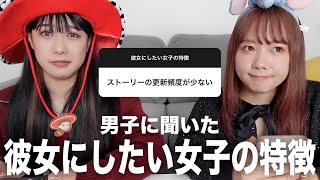 男子に彼女にしたい女子の特徴聞いたら超参考になった